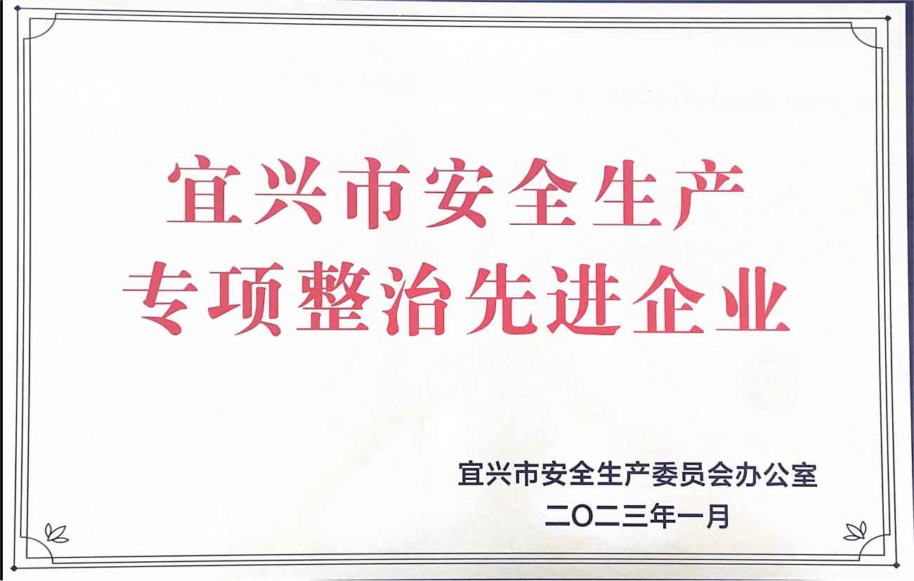 金沙贵宾会线路中心荣获宜兴市安全生产工作先进企业荣誉称号